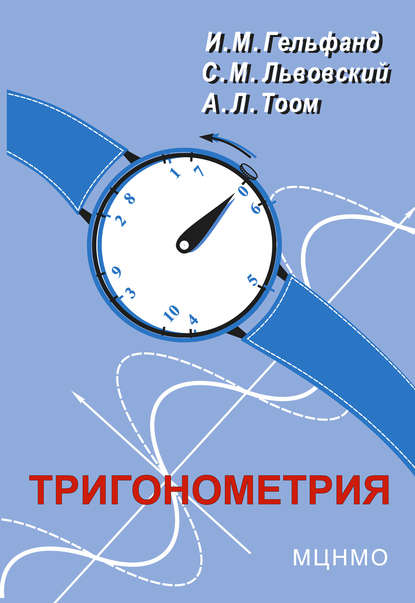 Книга Сергей Михайлович Львовский, Израиль Моисеевич Гельфанд, Андрей Леонович Тоом, Израиль Гельфанд Тригонометрия