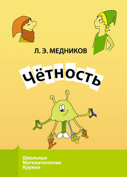 Книга Леонид Медников, Леонид Эммануилович Медников Чётность