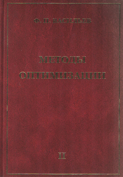 Книга Ф. П. Васильев, Федор Павлович Васильев Методы оптимизации. Книга 2