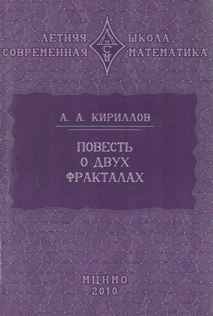 Книга А. А. Кириллов, Александр Александрович Кириллов Повесть о двух фракталах. Учебное пособие