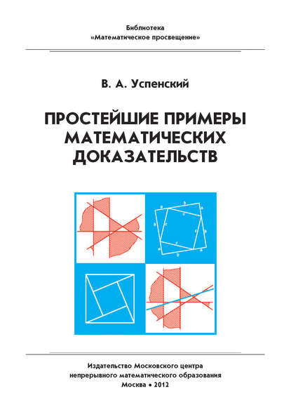 Книга В. А. Успенский, Владимир Андреевич Успенский Простейшие примеры математических доказательств. Учебное пособие