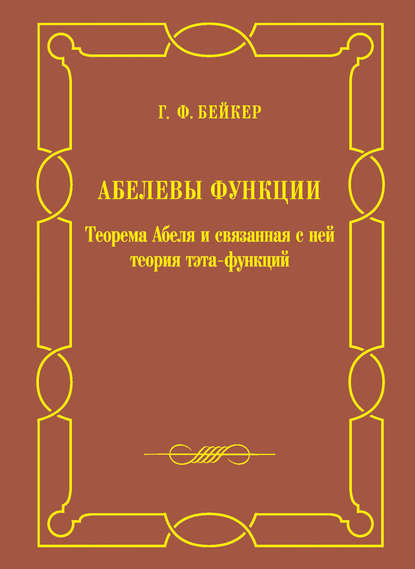 Книга Сергей Михайлович Львовский, Генри Фредерик Бейкер, И. М. Кричевер Абелевы функции. Теорема Абеля и связанная с ней теория тэта-функций
