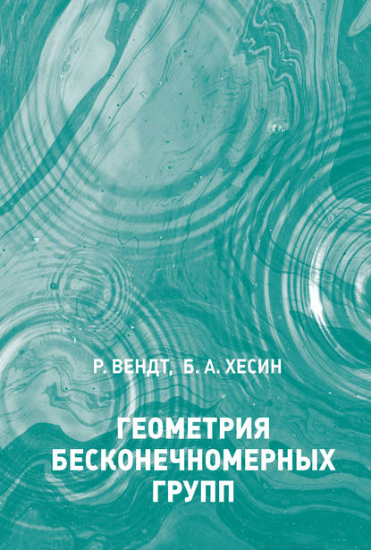 Книга Борис Аронович Хесин, Роберт Вендт, С. Н. Малыгин, Борис Хесин Геометрия бесконечномерных групп