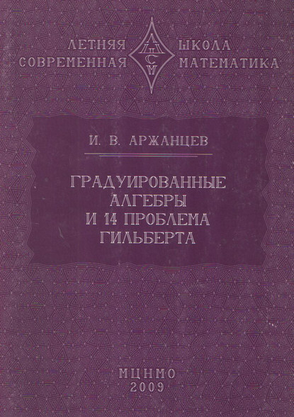 Книга Иван Владимирович Аржанцев, Иван Аржанцев Градуированные алгебры и 14-я проблема Гильберта