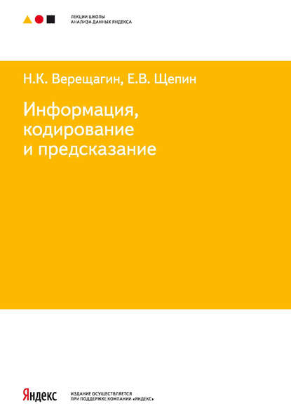 Книга Н. К. Верещагин, Николай Константинович Верещагин, Евгений Витальевич Щепин Информация, кодирование и предсказание