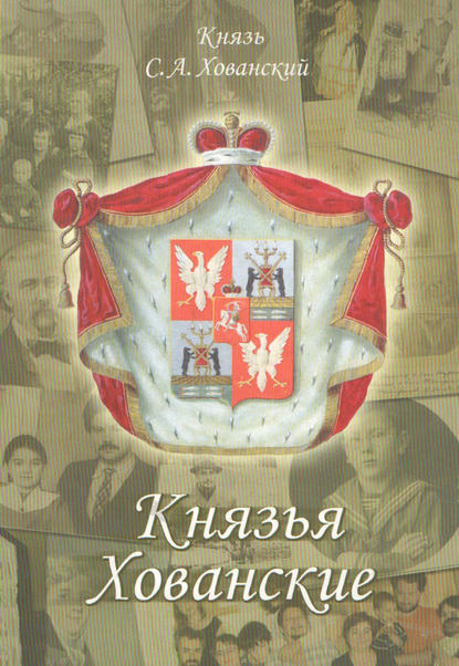 Книга Сергей Александрович Хованский, С. А. Хованский Князья Хованские
