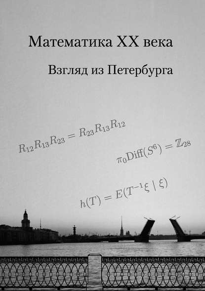 Книга А. М. Вершик Математика XX века. Взгляд из Петербурга