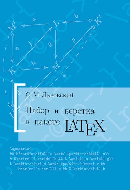 Книга С. М. Львовский, Сергей Михайлович Львовский Набор и верстка в системе LATEX