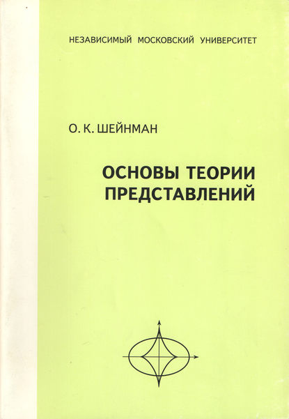 Книга О. К. Шейнман, Олег Карлович Шейнман Основы теории представлений. Учебное пособие
