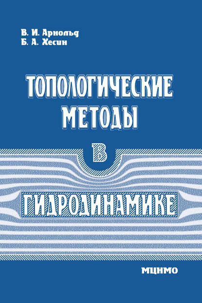 Книга В. И. Арнольд, Владимир Игоревич Арнольд, Борис Аронович Хесин Топологические методы в гидродинамике