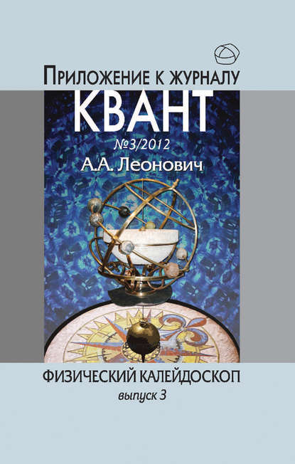 Книга А. А. Леонович, Александр Анатольевич Леонович Физический калейдоскоп. Выпуск 3