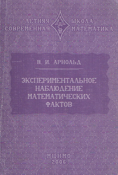 Книга В. И. Арнольд, Владимир Игоревич Арнольд Экспериментальное наблюдение математических фактов