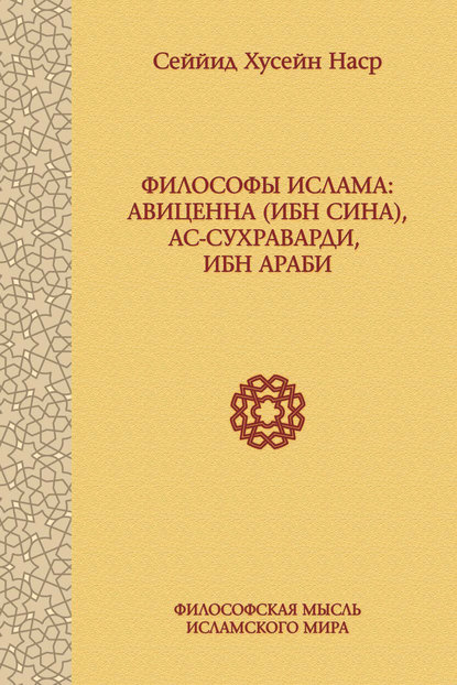 Книга Р. Псху, Сеййид Хусейн Наср Философы ислама: Авиценна (Ибн Сина), ас-Сухраварди, Ибн Араби