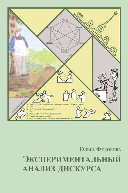Книга О. В. Федорова, Ольга Викторовна Федорова Экспериментальный анализ дискурса