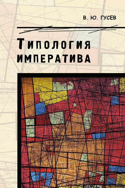 Книга В. Ю. Гусев, Валентин Юрьевич Гусев Типология императива