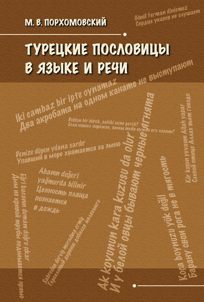 Книга Михаил Викторович Порхомовский, М. В. Порхомовский Турецкие пословицы в языке и речи