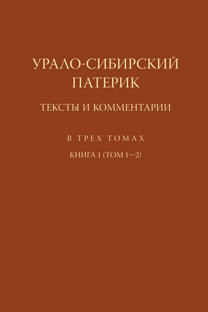 Книга Николай Николаевич Покровский Урало-Сибирский патерик. Тексты и комментарии. Книга 1 (Том 1–2)