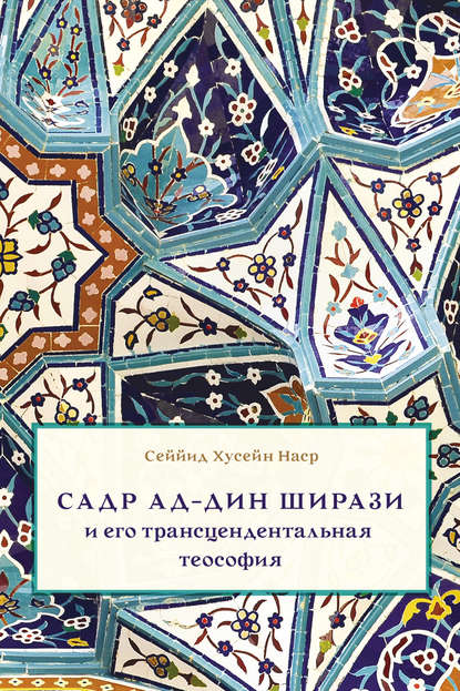 Книга Р. Псху, Сеййид Хусейн Наср Садр Ад-Дин Ширази и его трансцендентальная теософия. Интеллектуальная среда, жизнь и труды