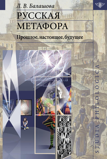 Книга Любовь Викторовна Балашова, Л. В. Балашова Русская метафора: прошлое, настоящее, будущее