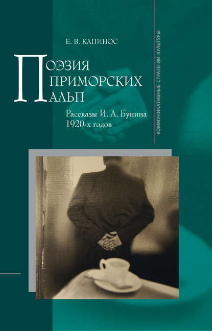 Книга Е. В. Капинос, Елена Владимировна Капинос Поэзия Приморских Альп. Рассказы И.А. Бунина 1920-х годов
