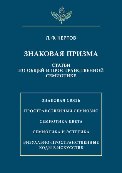 Книга Л. Ф. Чертов, Леонид Файбышевич Чертов Знаковая призма. Статьи по общей и пространственной семиотике