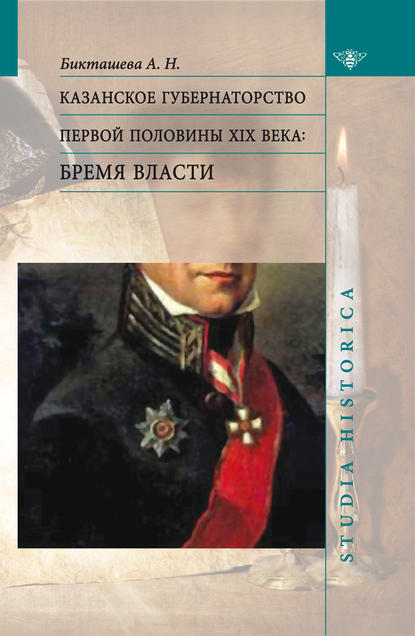 Книга А. Н. Бикташева, Алсу Назимовна Бикташева Казанское губернаторство первой половины XIX века. Бремя власти