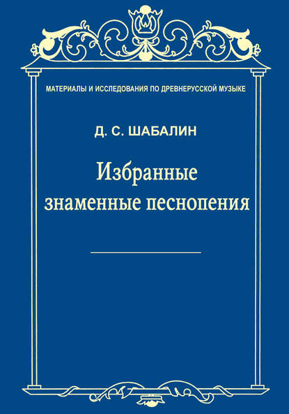 Книга Д. С. Шабалин, Дмитрий Семенович Шабалин Материалы и исследования по древнерусской музыке. Том VII. Избранные знаменные песнопения