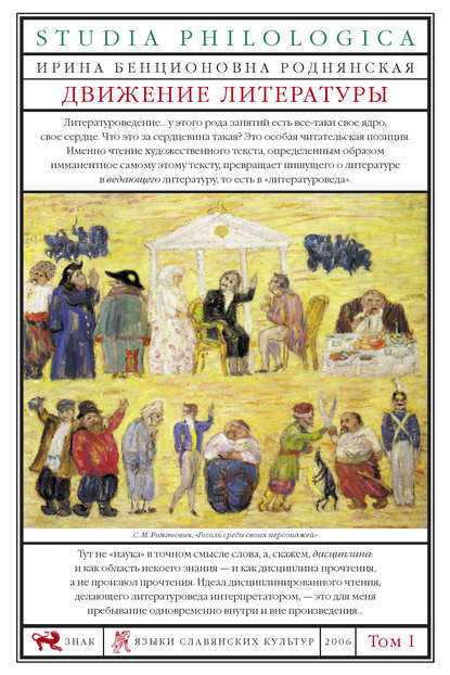 Книга Ирина Бенционовна Роднянская Движение литературы. Том I