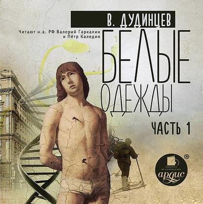 Книга Владимир Дудинцев, Владимир  Дмитриевич Дудинцев, Валерий Гаркалин, Петр Каледин Белые одежды. Книга 1