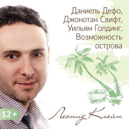Книга Леонид Клейн Даниель Дефо, Джонотан Свифт, Уильям Голдинг. Возможность острова