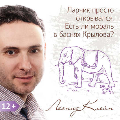 Книга Леонид Клейн Ларчик просто открывался. Есть ли мораль в баснях Крылова?