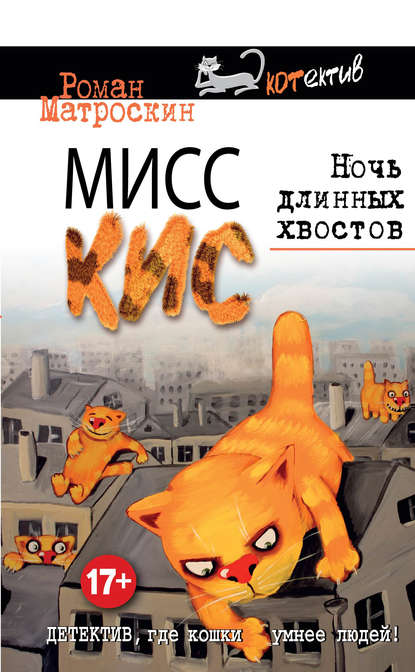 Книга Роман Матроскин Мисс Кис. Ночь длинных хвостов