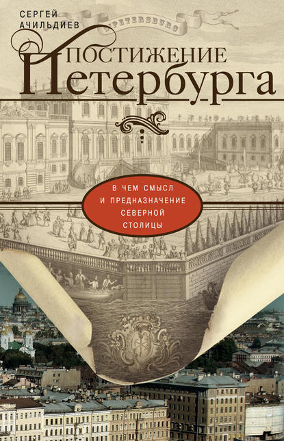 Книга Сергей Ачильдиев, Сергей Игоревич Ачильдиев Постижение Петербурга. В чем смысл и предназначение Северной столицы