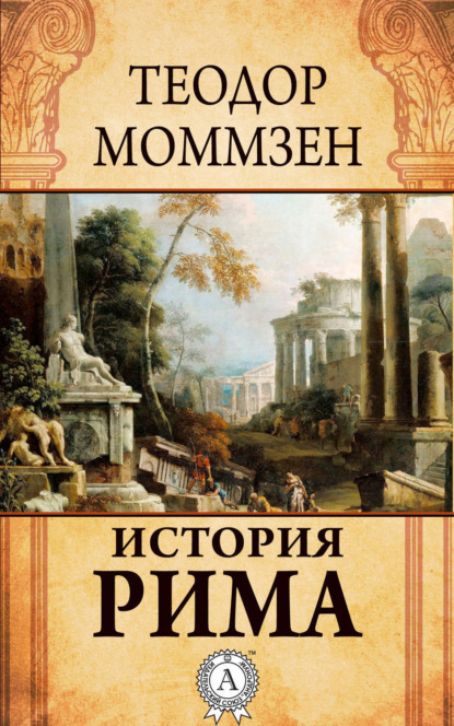 Книга Теодор Моммзен История Рима