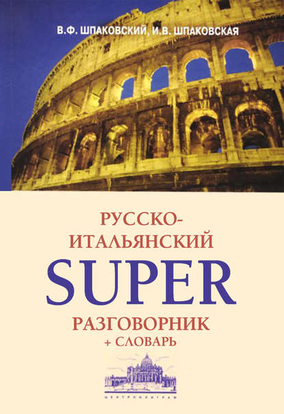 Книга В. Ф. Шпаковский, Владимир Францевич Шпаковский, Инна Владимировна Шпаковская Русско-итальянский суперразговорник и словарь