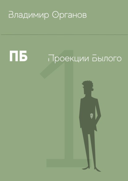 Книга Владимир Органов ПБ – Проекции Былого