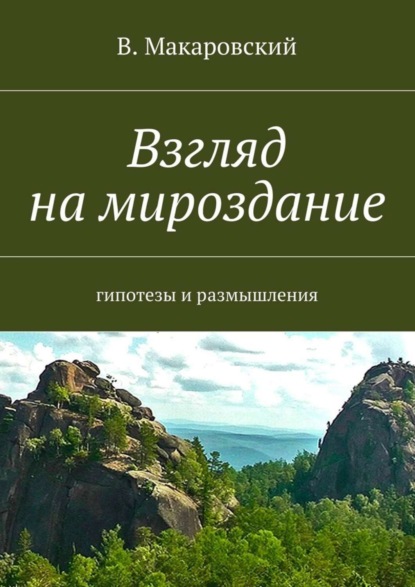 Книга В. Макаровский Взгляд на мироздание