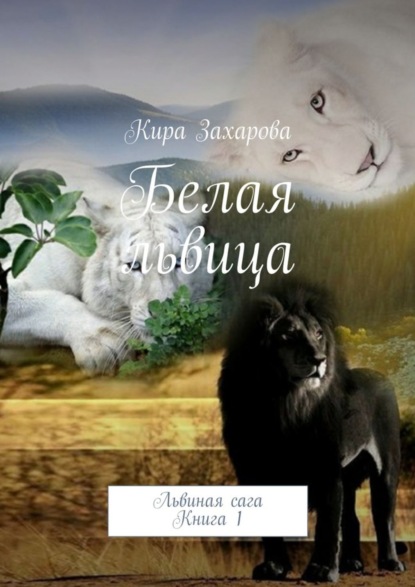 Книга Кира Захарова Белая львица
