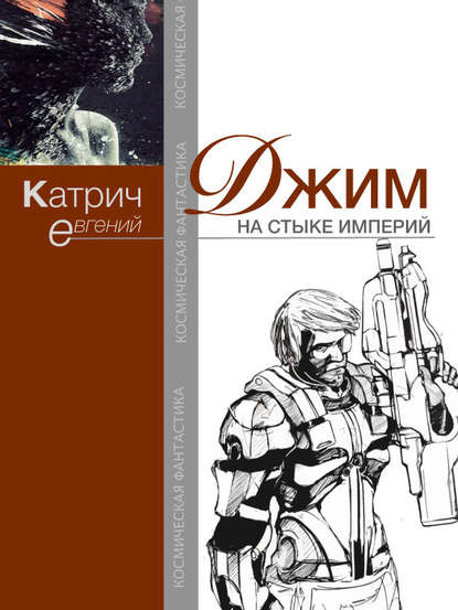 Книга Евгений Катрич Джим. На стыке Империй