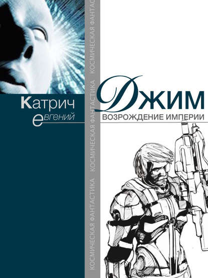 Книга Евгений Катрич Джим. Возрождение Империи