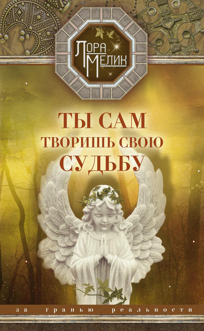 Книга Лора Мелик, Лариса Николаевна Мелик Ты сам творишь свою судьбу. За гранью реальности