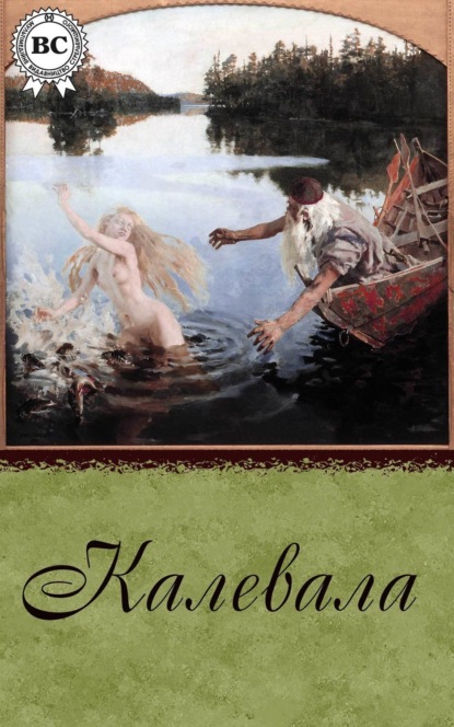 Книга Леонид Л. Бельский, Леонид Бельский Калевала