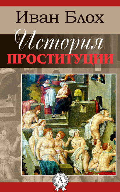 Книга Иван Блох История проституции