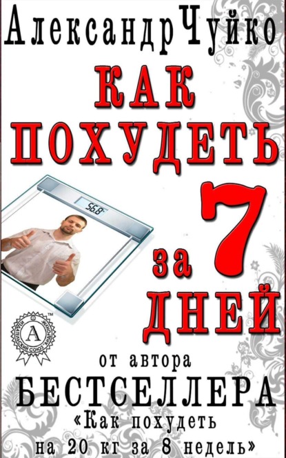Книга Александр Чуйко Как похудеть за 7 дней. Экспресс-диета