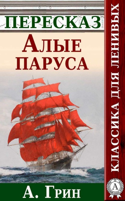Книга Анатолий Будниченко Алые паруса. Краткий пересказ А. Грина