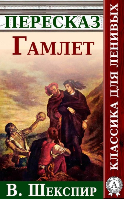 Книга Анатолий Будниченко Гамлет. Краткий пересказ произведения В. Шекспира