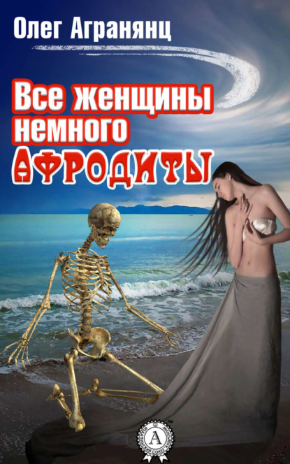 Книга Олег Агранянц Все женщины немного Афродиты