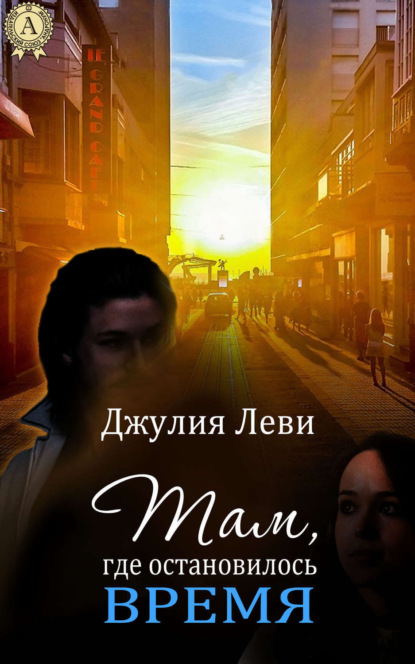 Книга Джулия Леви Там, где остановилось время