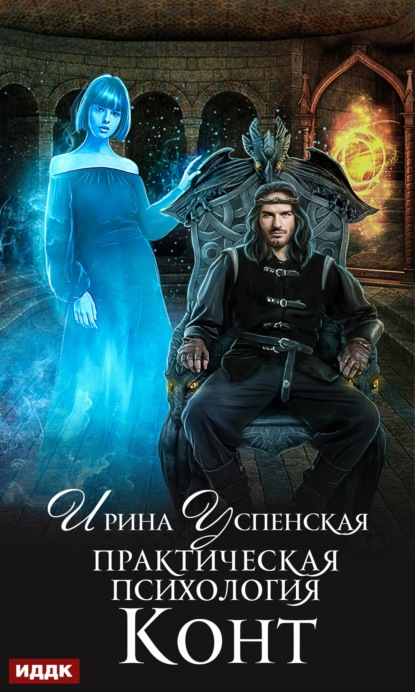 Книга Ирина Успенская Практическая психология. Книга 1. Конт