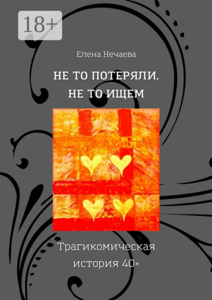 Книга Елена Нечаева Не то потеряли. Не то ищем. Трагикомическая история 40+